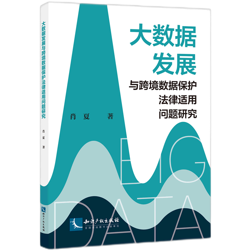 大数据发展与跨境数据保护法律适用问题研究