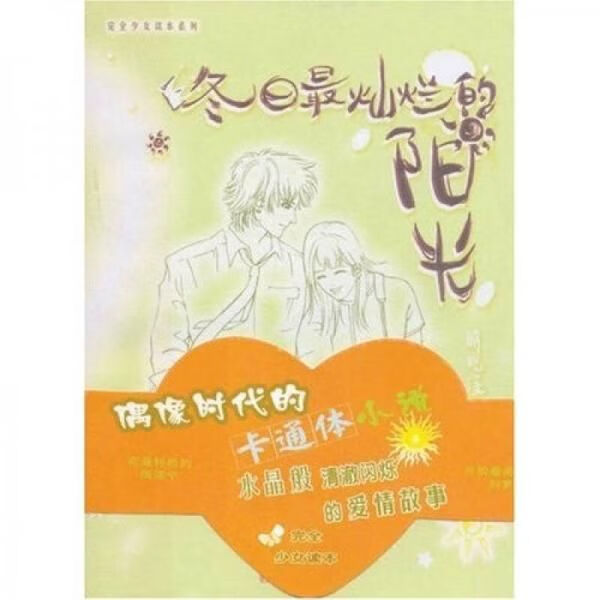 【正版】明若晓溪2冬日灿烂的阳光