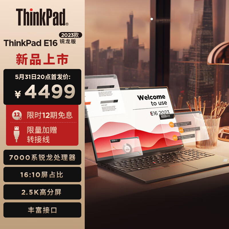 联想 ThinkPad E16 锐龙版笔记本上架:全新模具、16 英寸 2.5K 大屏 联想 ThinkPad E16 锐龙版笔记本上架:全新模具、16 英寸 2.5K 大屏 - 蓝鸢梦想 - Www.slyday.coM