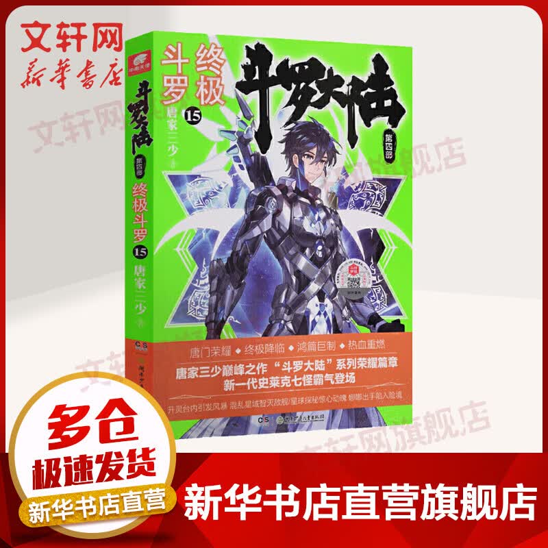 斗罗大陆第4部终极斗罗15唐家三少