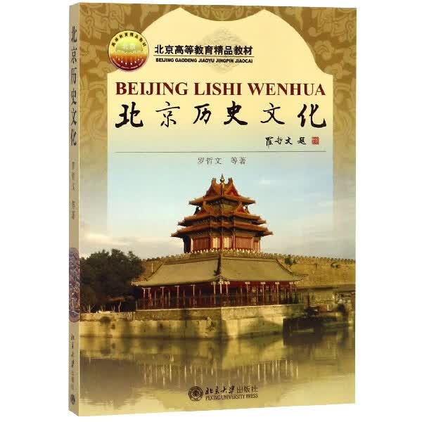 北京历史文化(北京高等教育精品教材)