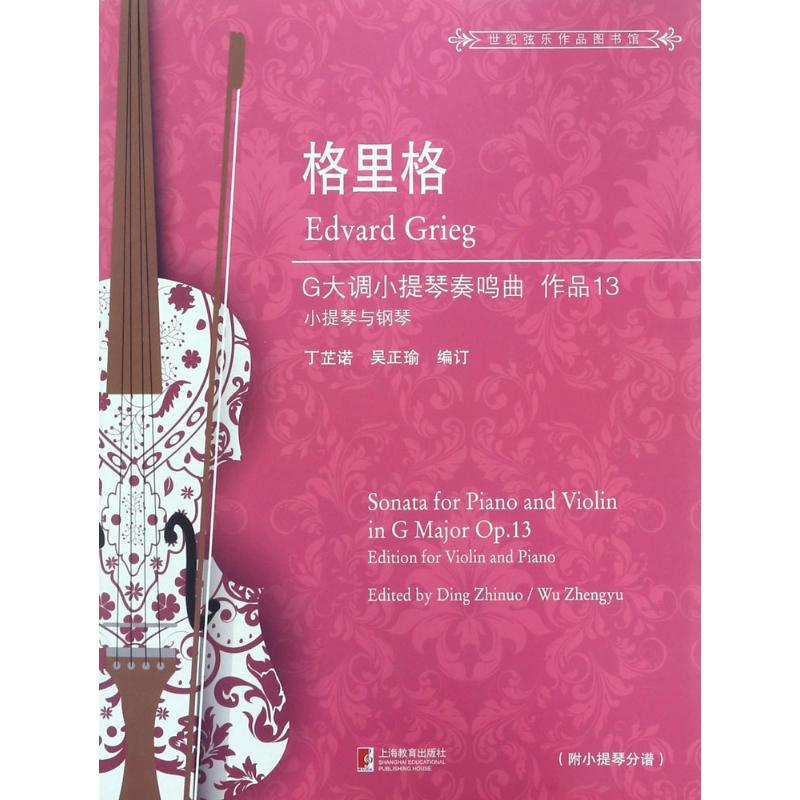 格里格g大调小提琴奏鸣曲