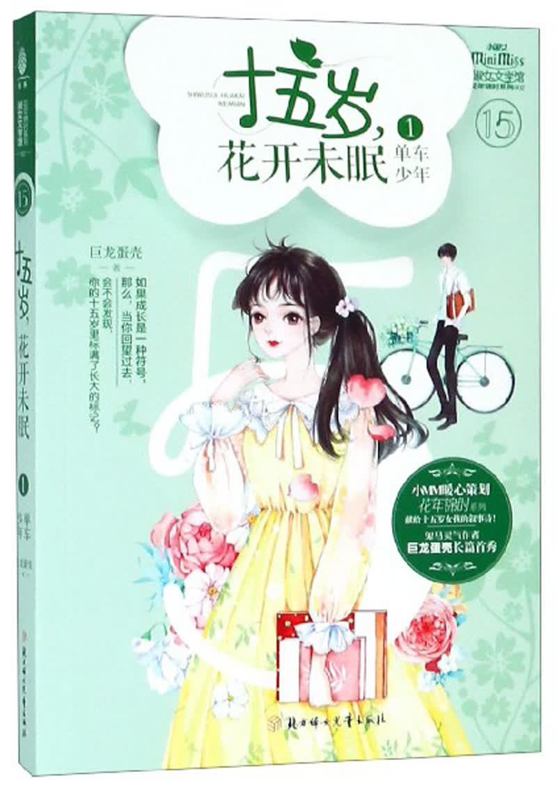 十五岁,花开未眠(1)单车少年/意林