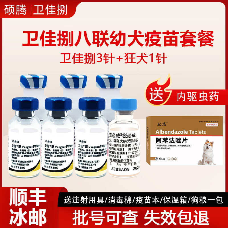 【顺丰冷运】卫佳捌八联狗狗疫苗进口辉瑞卫佳八幼犬成犬通用一套自打疫苗套餐针犬瘟细小卫佳8小狗狂犬疫苗 卫佳捌幼犬套餐【三针疫苗+一针狂犬】首打推荐