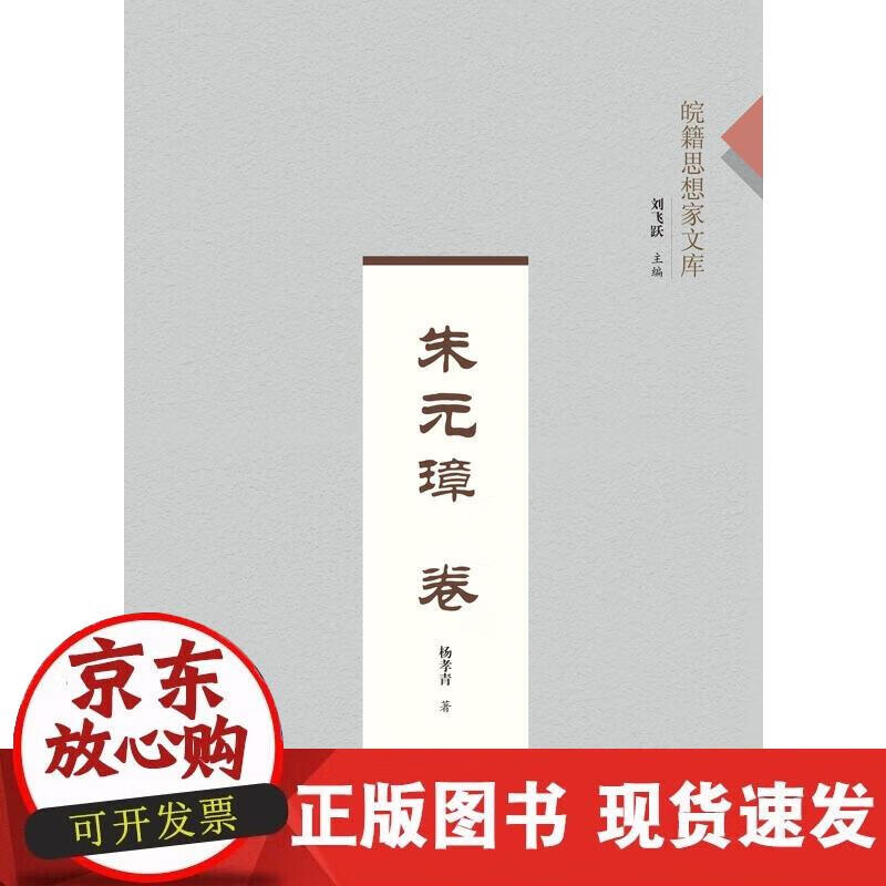 【正版直发】皖籍思想家文库？朱元璋卷