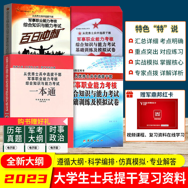 可选 备考2023年大学生本科士兵提干一本通教材+专项训练+模拟试卷优秀士兵保送军校考试复习资料职业能力考核综合知识 4本套 一本通+专项训练+模拟试卷+百日冲刺