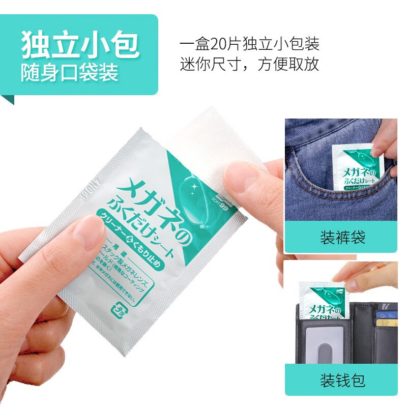 SOFT99原装进口眼镜清洁防雾湿巾 一次性眼镜布 镜片镜头清洁速干擦镜纸 眼镜防雾湿巾 20包/盒