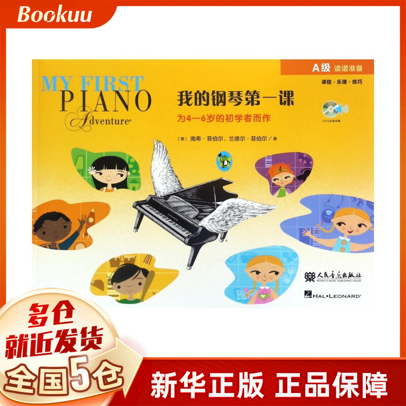 我的钢琴第一课(附光盘A级) 我的钢琴课