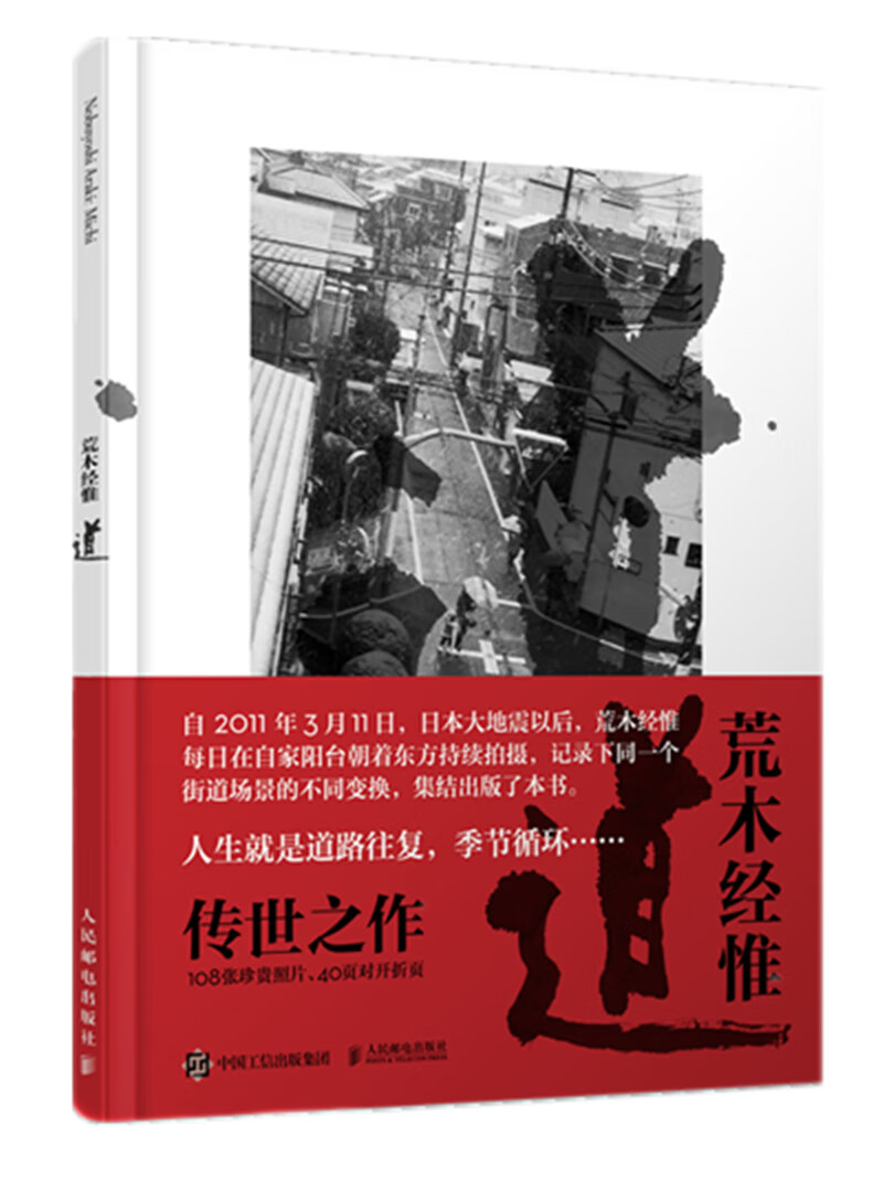 荒木经惟作品 道（摄影客出品）