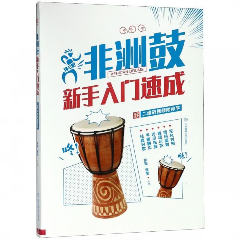 非洲鼓新手入门速成(二维码视频陪你学)