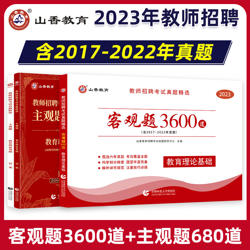 山香教育2023教师招聘考试用书真题精选客观题3600道主观题680道题库