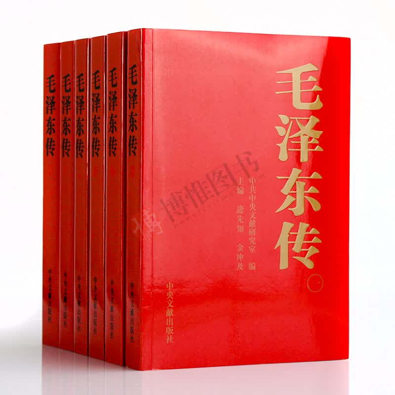 正版包邮 毛泽东传(全6卷)1893-1976年金冲及编毛主席思想语录选集文集全套人物传记中央文献出版社