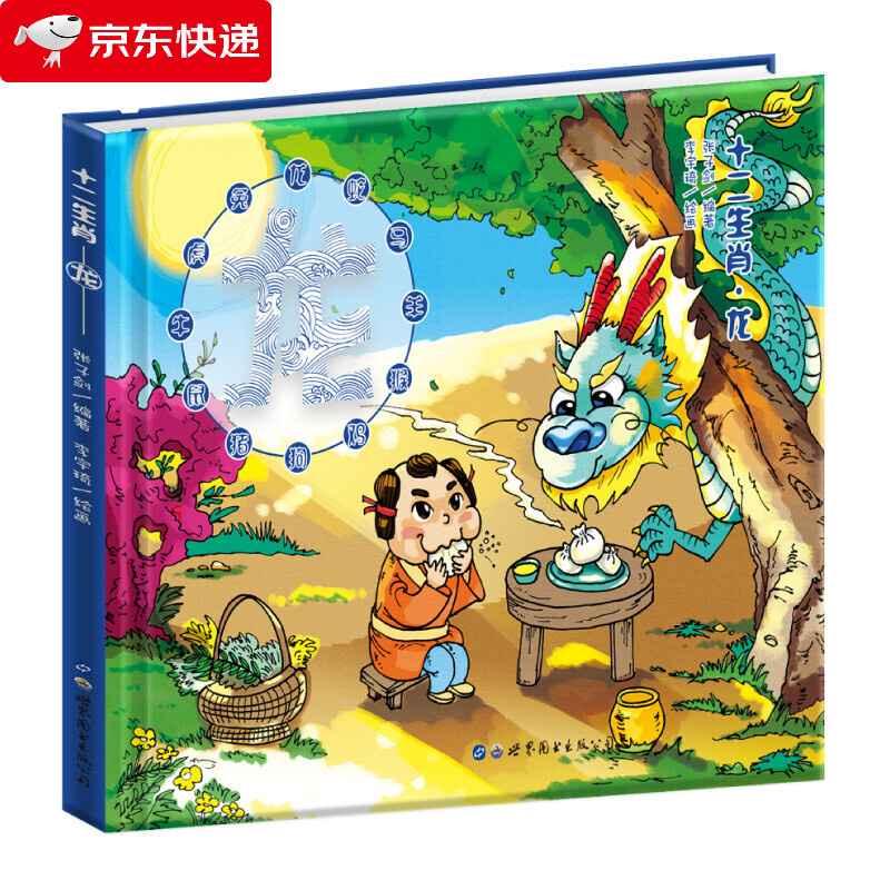 十二生肖 龙 中华传统文化神话故事精装注音版0-6岁幼儿童经典启蒙