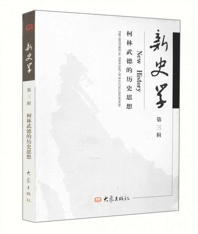 新史学(第3辑)