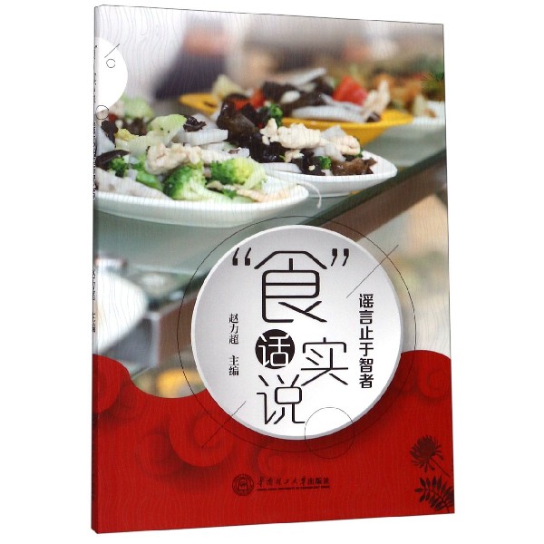 食话实说(谣言止于智者)