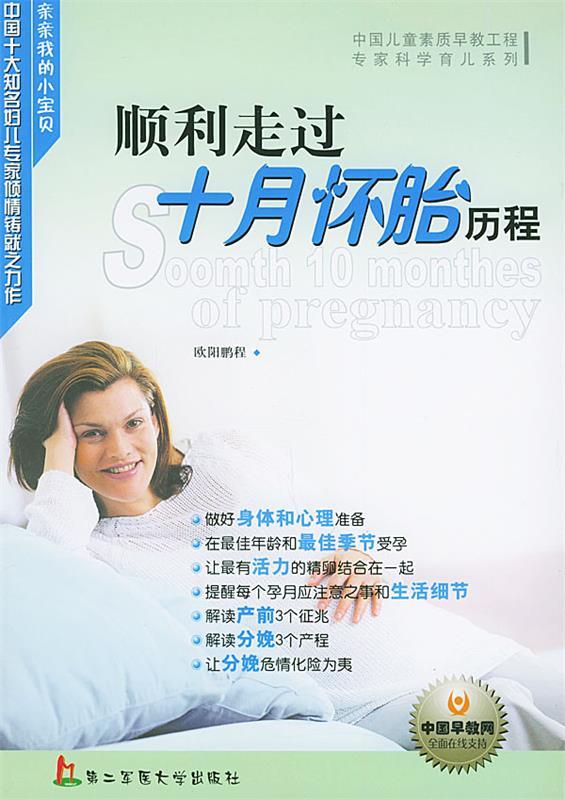 顺利走过十月怀胎历程—亲亲我的小宝贝） 欧阳鹏程 主编【正版】