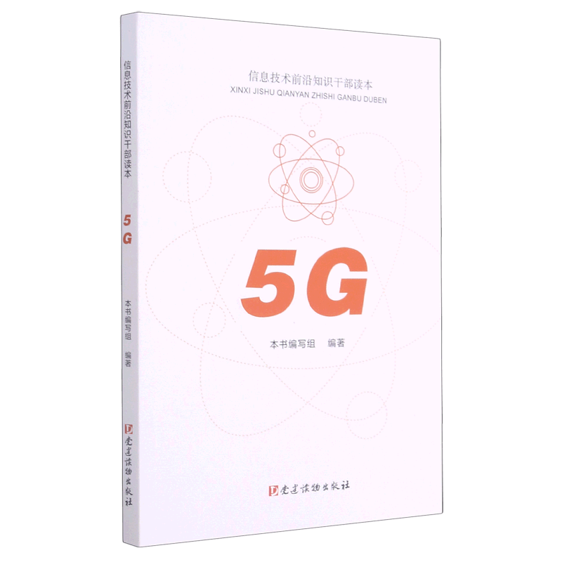 5G(信息技术前沿知识干部读本)