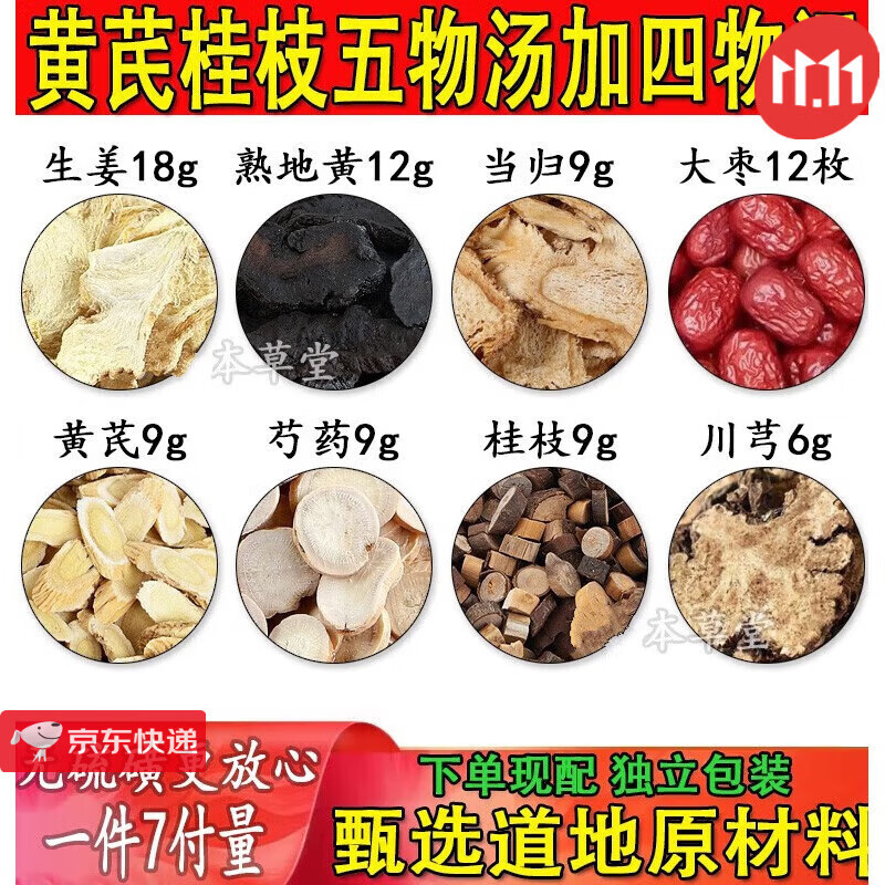 黄qi桂枝w物汤加四物汤生姜熟地黄当归大枣黄芪芍药桂枝一件7付 一件7