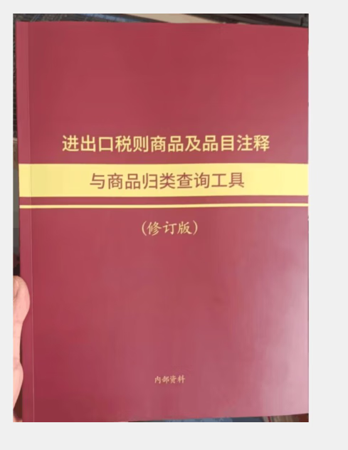 出版社直发 2023版中英文注释进出口税则商品及品目注释上下册 海关HS编码的品目注释海关出版社 2023补充1本（内部资料）