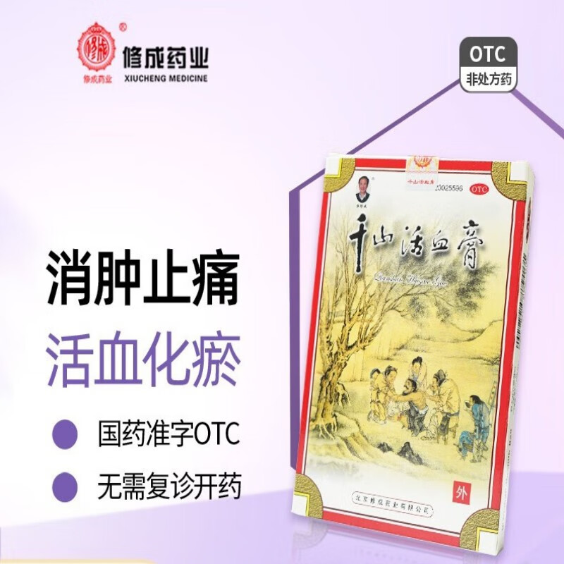修成 千山活血膏  5g*3张 活血化瘀 舒筋活络 消肿止痛 关节肿胀疼痛