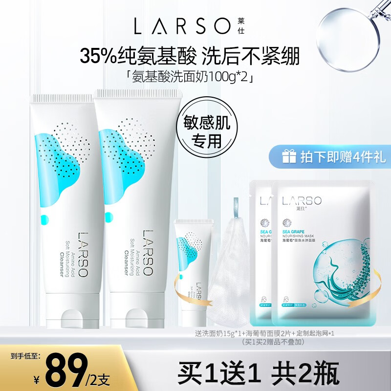 莱仕（LARSO） 氨基酸洗面奶深层清洁控油除螨温和敏感肌洁面乳送女友情人节 【超值必选】氨基酸洁面乳100g*2
