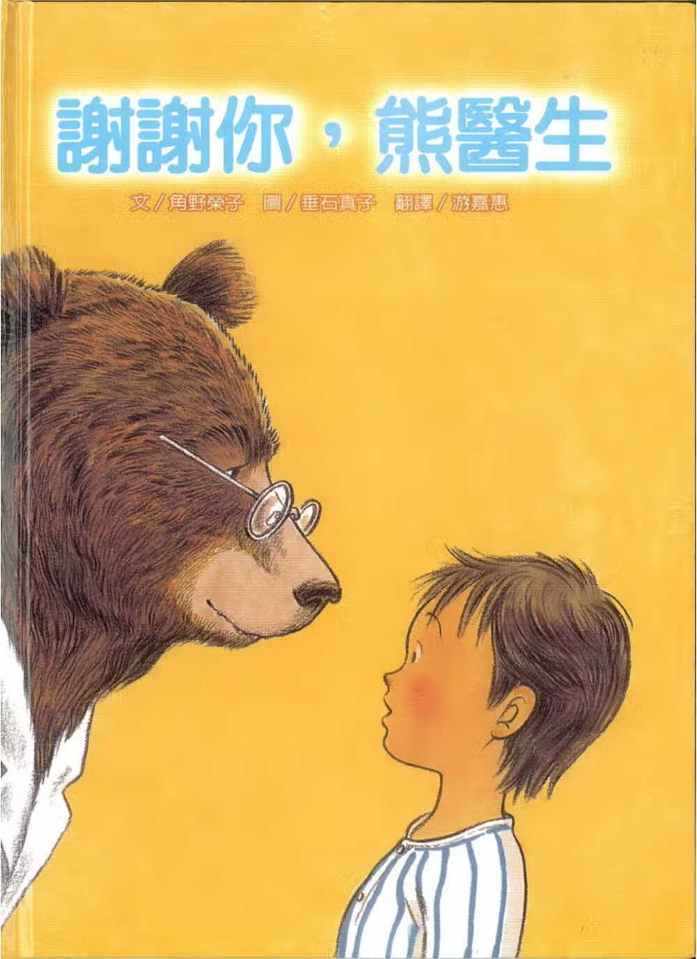 QH预售 角野荣子 谢谢你，熊医生 维京