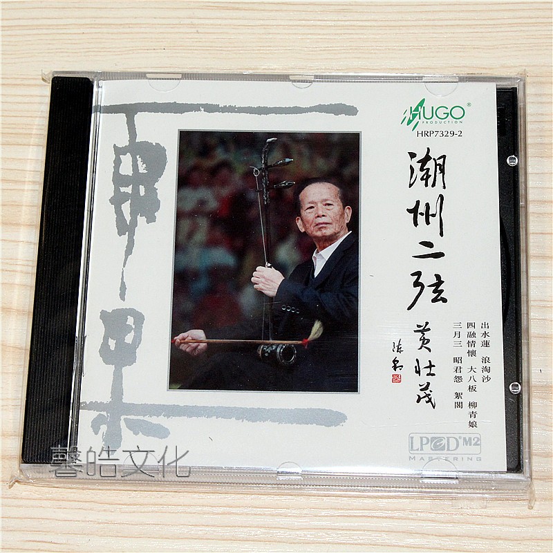 雨果唱片 黄壮茂《潮州二弦》1cd  正版发烧车载音乐cd唱片 港