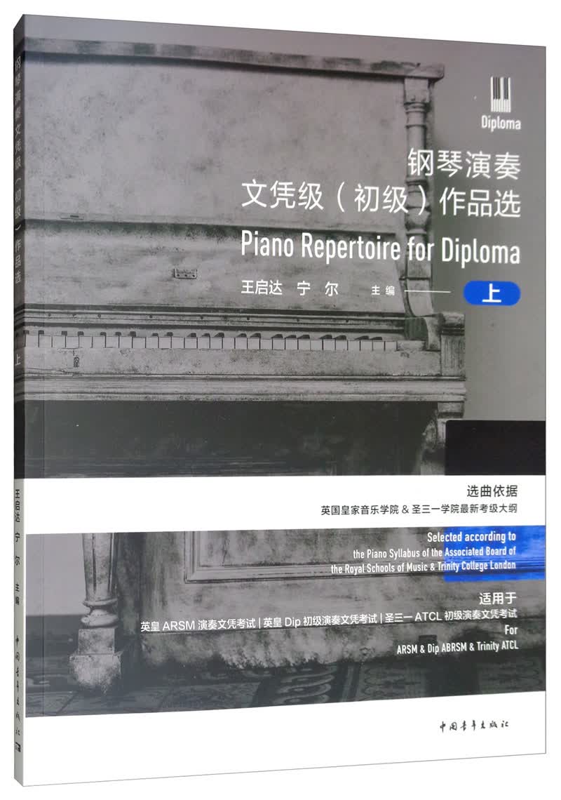 钢琴演奏文凭级（初级）作品选：上