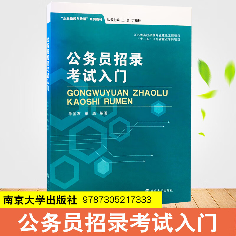 公务员招录考试入门 单国友 南京大学出版