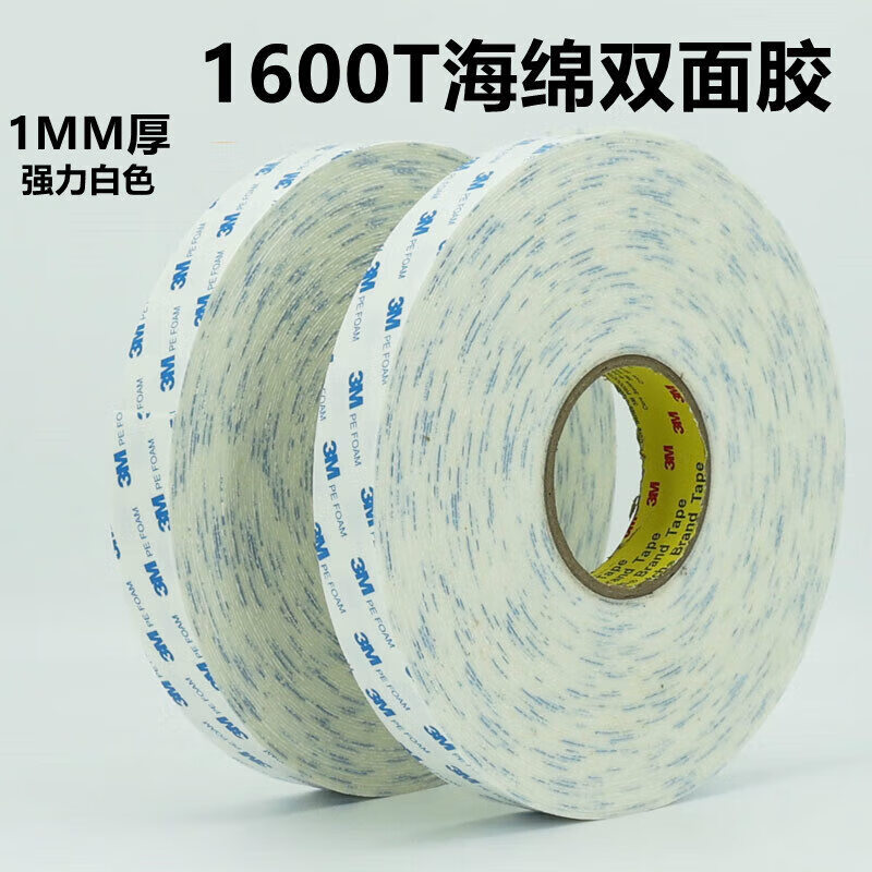 3m1600t白色泡棉双面胶带车用加厚双面胶强力泡沫海绵双面胶1mm厚
