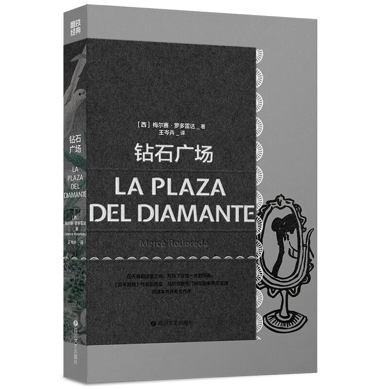 磨铁经典第4辑:钻石广场