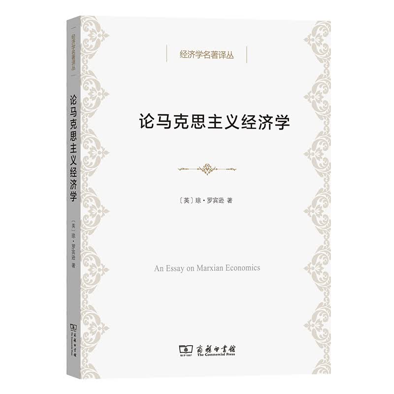 经济学名著译丛：论马克思主义经济学
