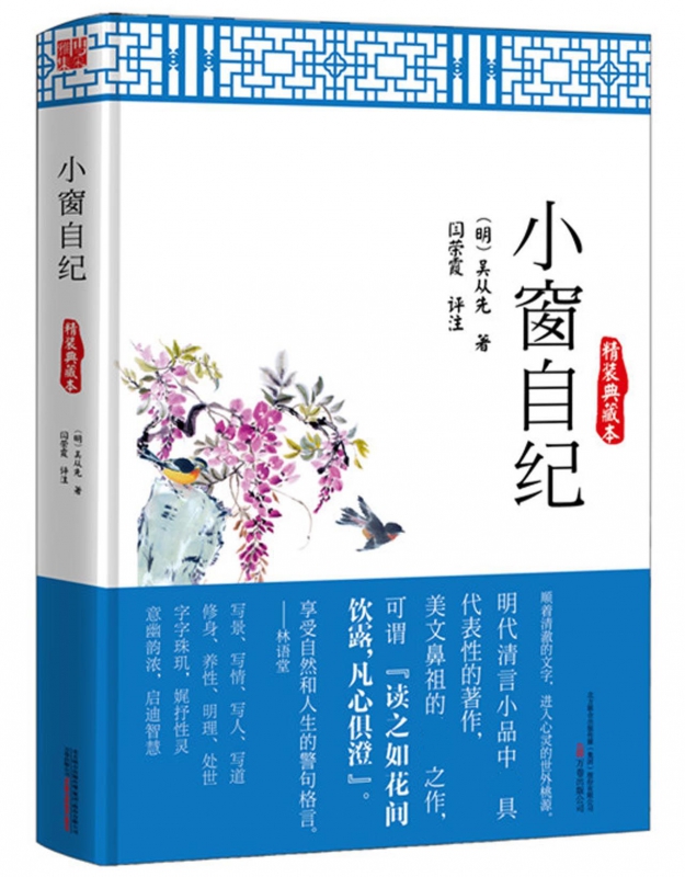 小窗自纪(精装典藏本)(精)