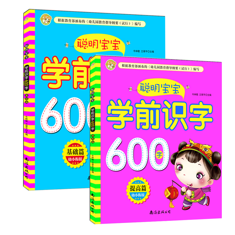 聪明宝宝学前识字600字(基础篇 提高篇)幼小衔接2册 学前儿童适用