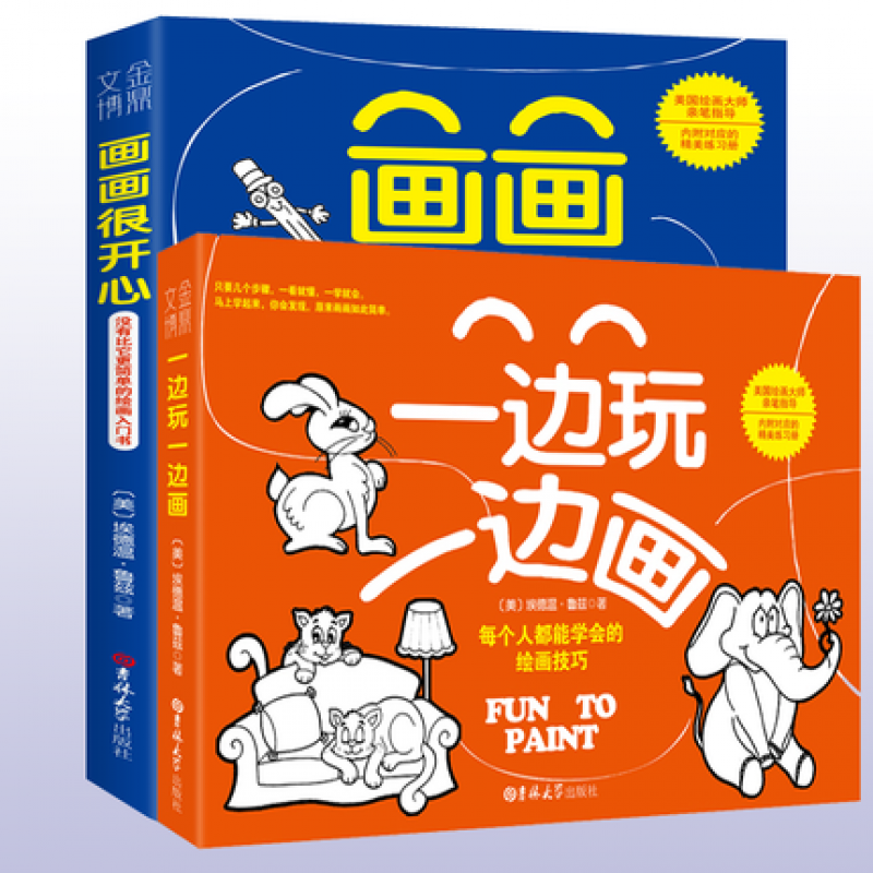 2册 画画很开心+一边玩一边画 8-12岁儿童小学生绘画入门自学零基础书教程简笔画大全教材书籍
