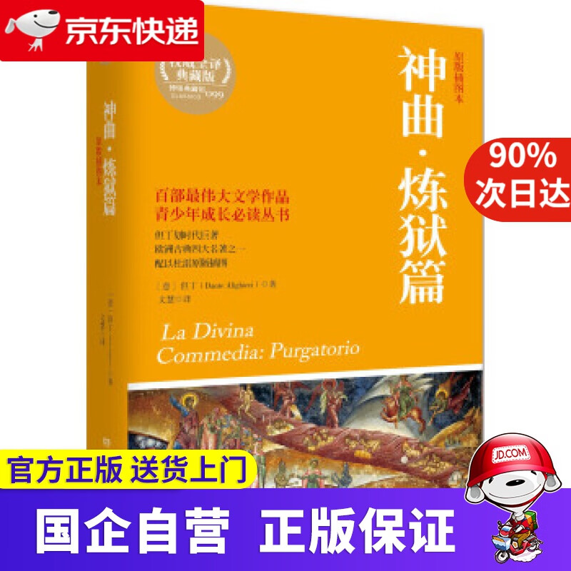 【满59包邮】神曲·炼狱篇 但丁 , 文慧 湖南文艺出版社