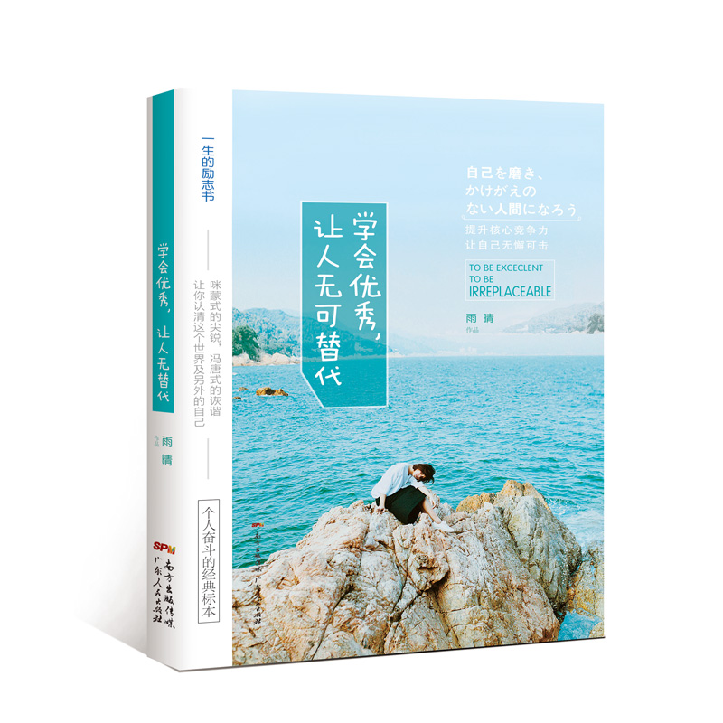 学会优秀,让人无可替代