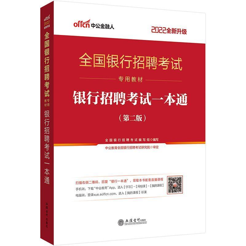 银行招聘考试一本通(升级)(2022中公版)者_全国银行招聘考试写组责_张立信会计出版社978754