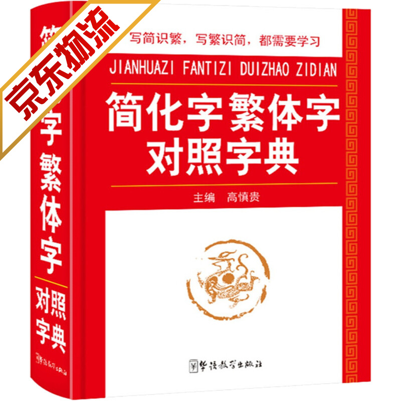 【系列自选】小学生多功能字典词典中小学工具书 简化字繁体字对照字典