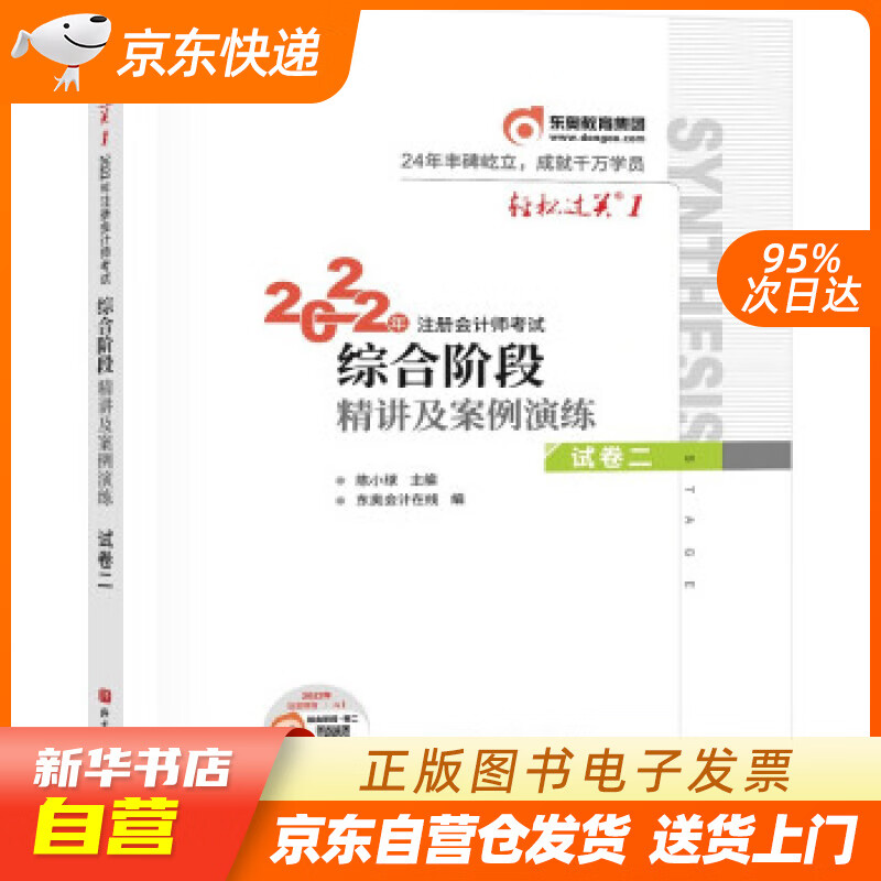【新华书店正版】轻松过关1 2022年注册会计师考试综合阶段精讲及案例演练 试卷二 陈小球 北 正版图书籍