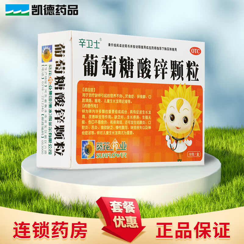 葵花 辛卫士 葡萄糖酸锌颗粒 70mg*10袋  缺锌引起的营养不良厌食症异