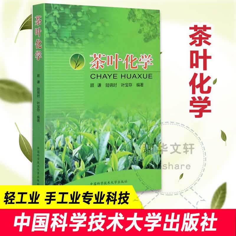 茶叶化学