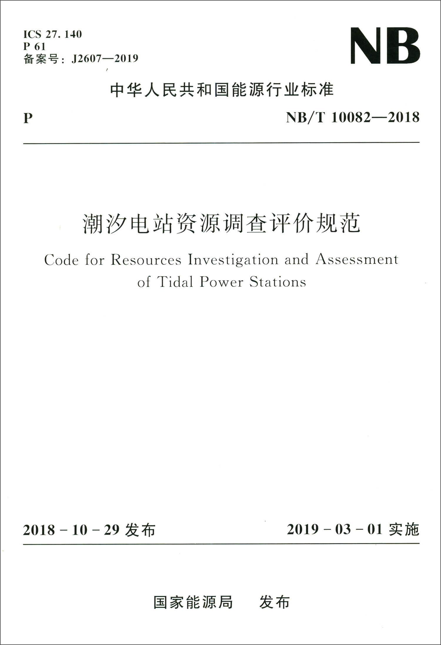 中华人民共和国能源行业标准(nb/t 10082-2018):潮汐电站资源调查评价