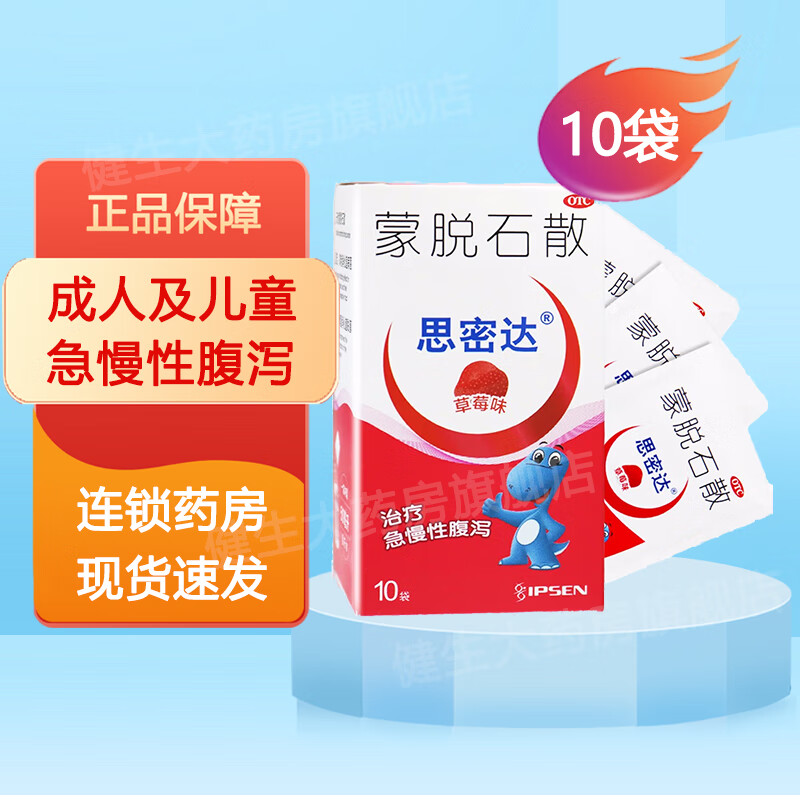 思密达 蒙脱石散 3g*10袋 (草莓口味) 用于成人及儿童急慢性腹泻 1盒