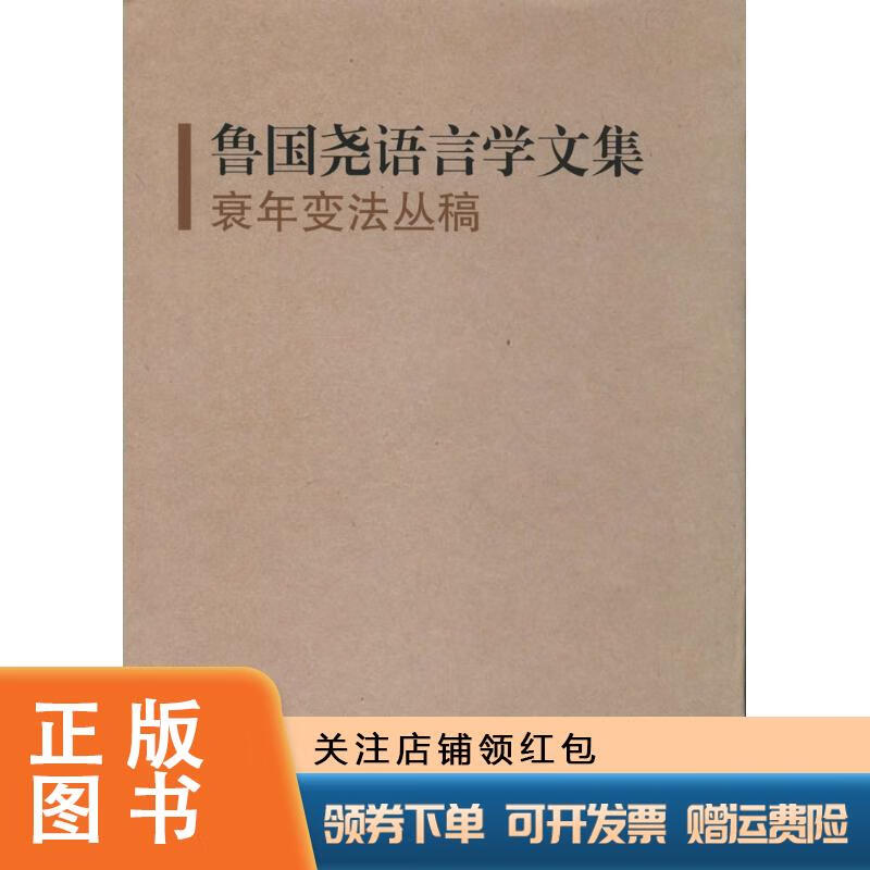 衰年变法丛稿:鲁国尧语言学文集