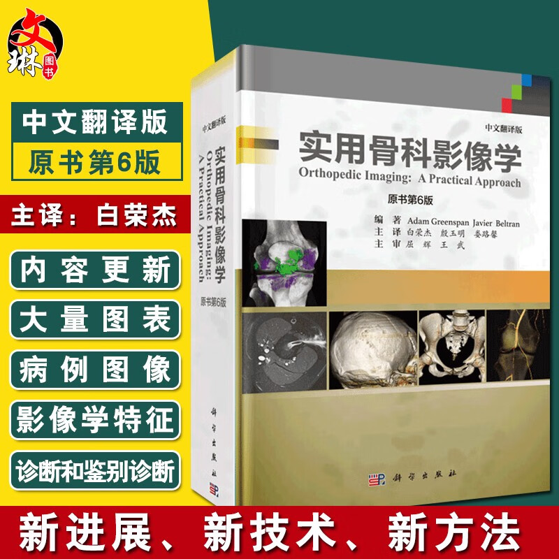 实用骨科影像学 原书第6版 白荣杰 殷玉明 娄路馨主译 中文翻译版 临床骨科关节影像学 科学出版社