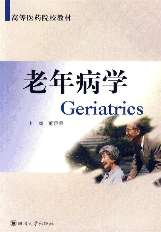 老年病学 董碧蓉 主编【书】