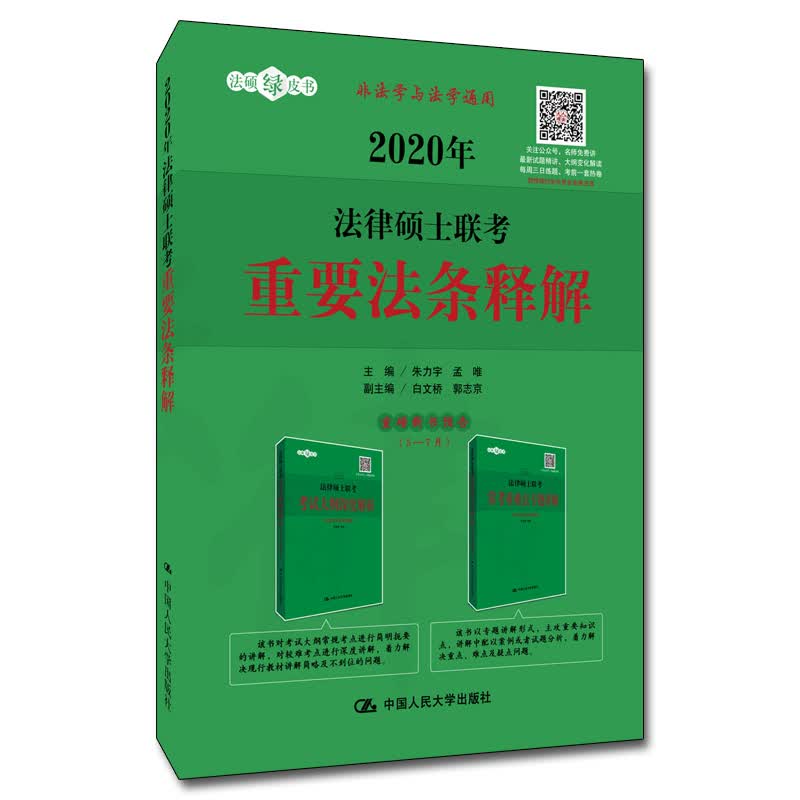 2020年法律硕士联考重要法条释解 考试 主编 中国人民大学出版社 9787300268903