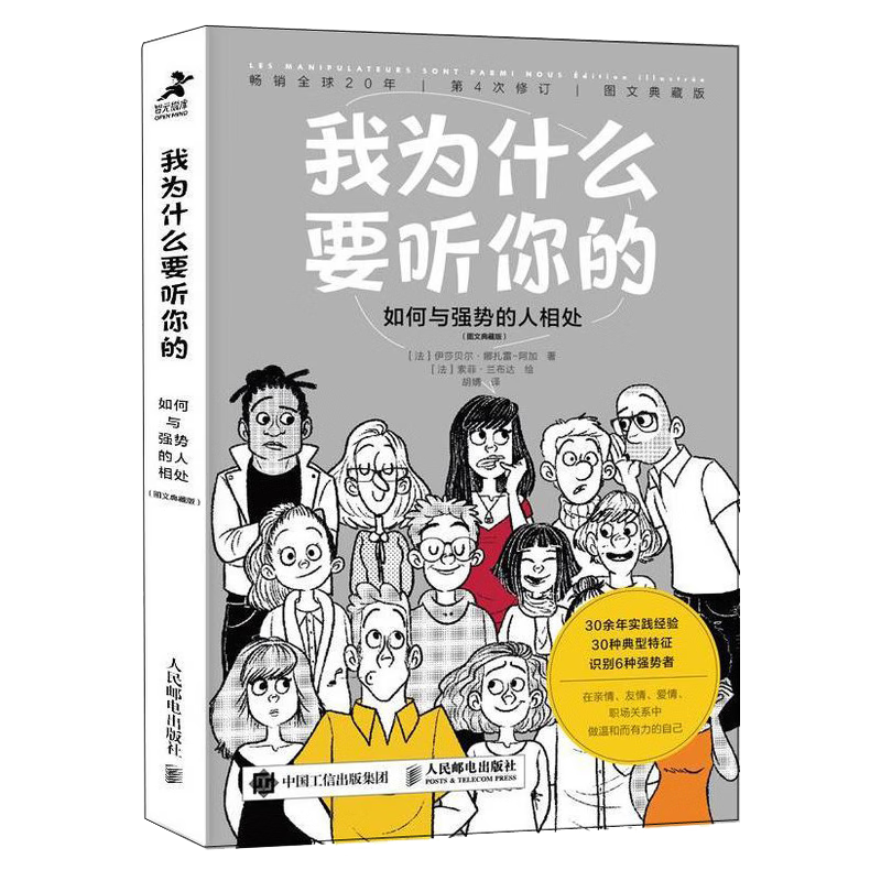 《我为什么要听你的·如何与强势的人相处》（图文典藏版）