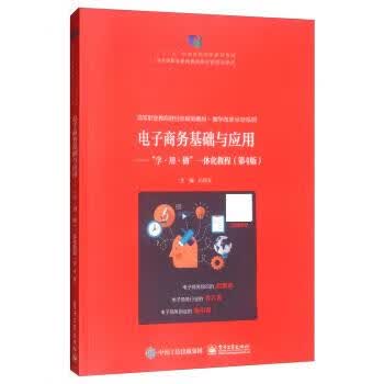电子商务基础与应用：“学·用·做”一体化教程